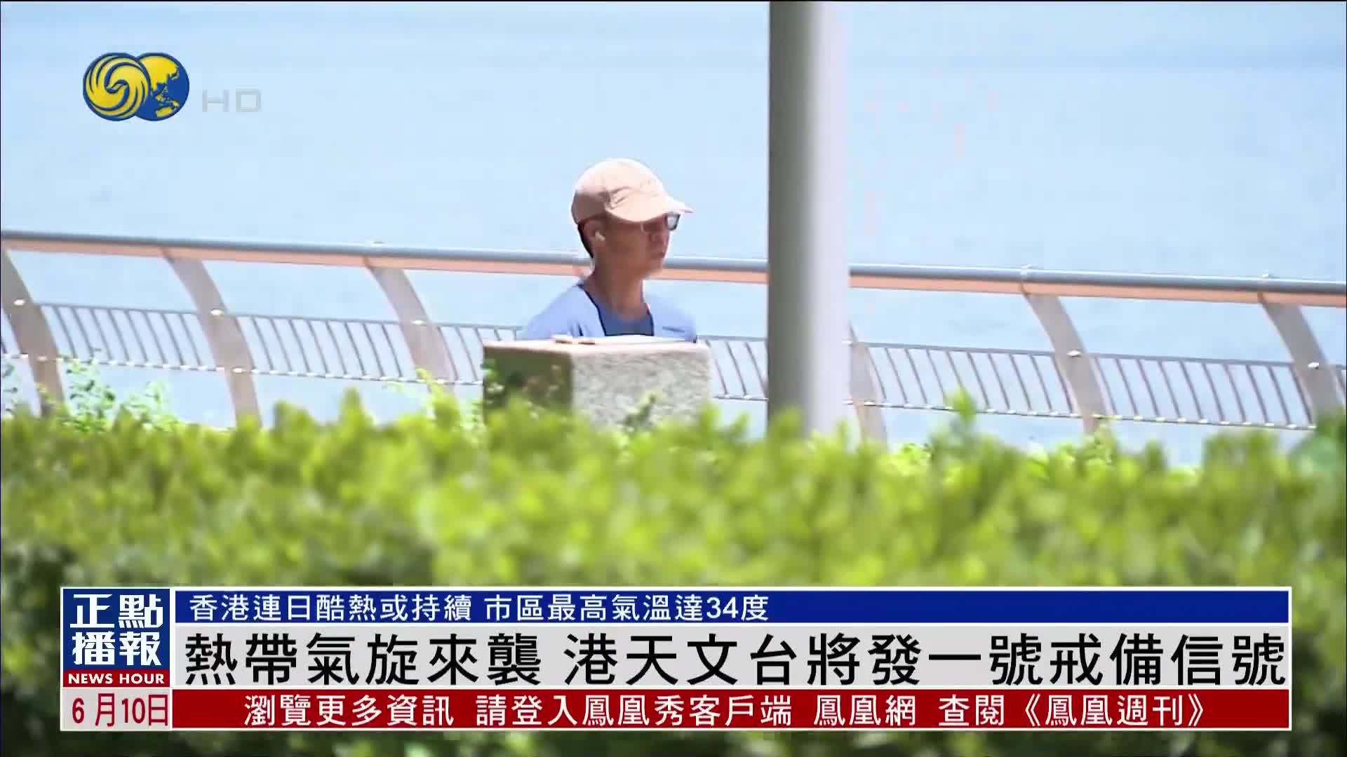 热带气旋来袭 香港天文台将发一号戒备信号