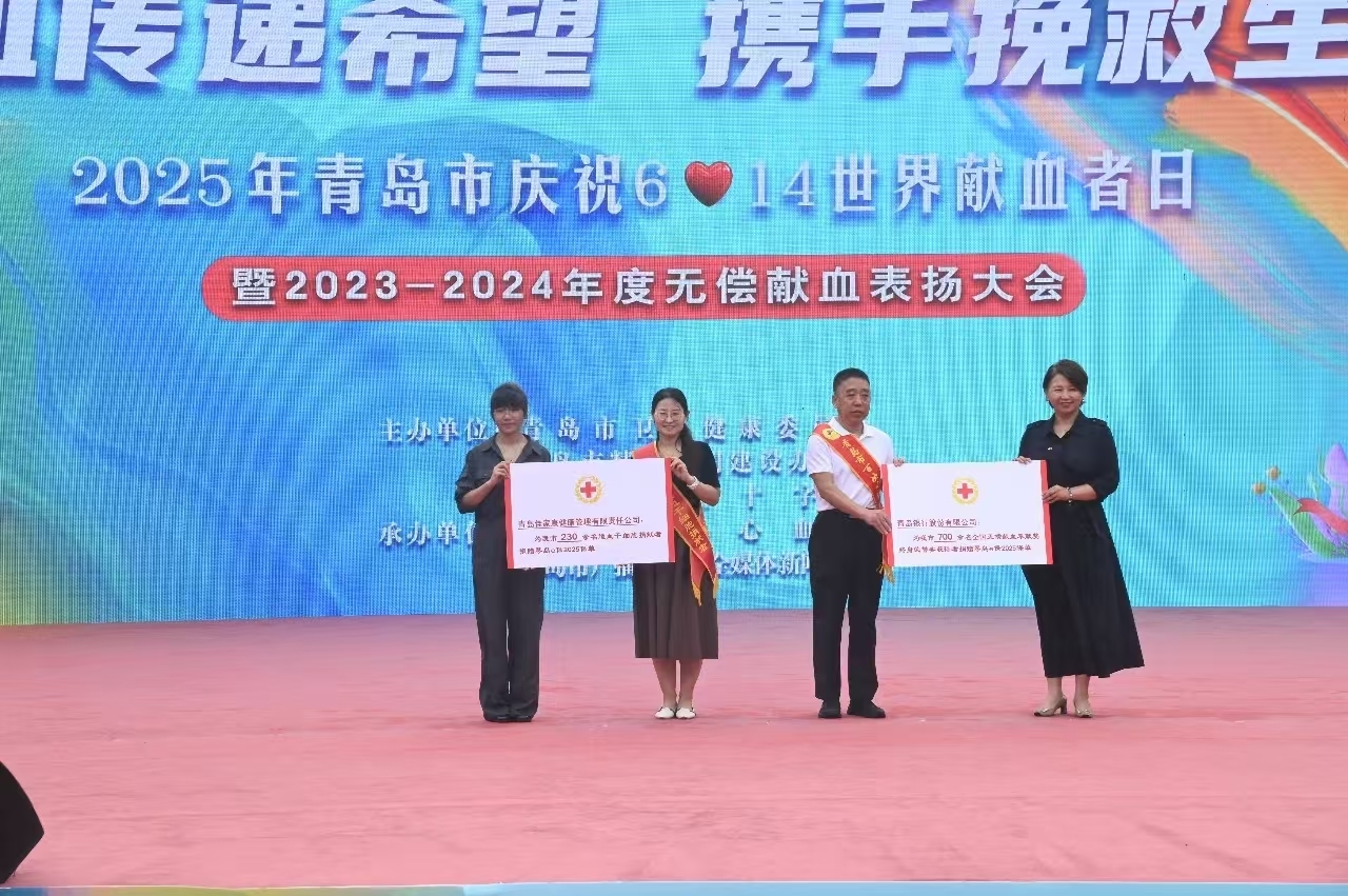 表扬先进典型 彰显城市大爱！青岛市举行世界献血者日庆祝活动