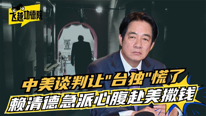中美谈判让“台独”慌了？赖清德派心腹赴美，砸钱换能源却一场空