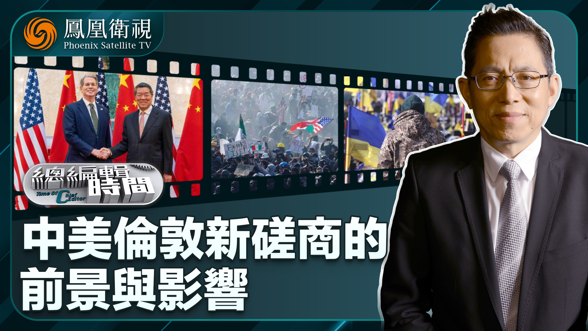 总编关注|中美伦敦新磋商的前景与影响_凤凰网视频_凤凰网