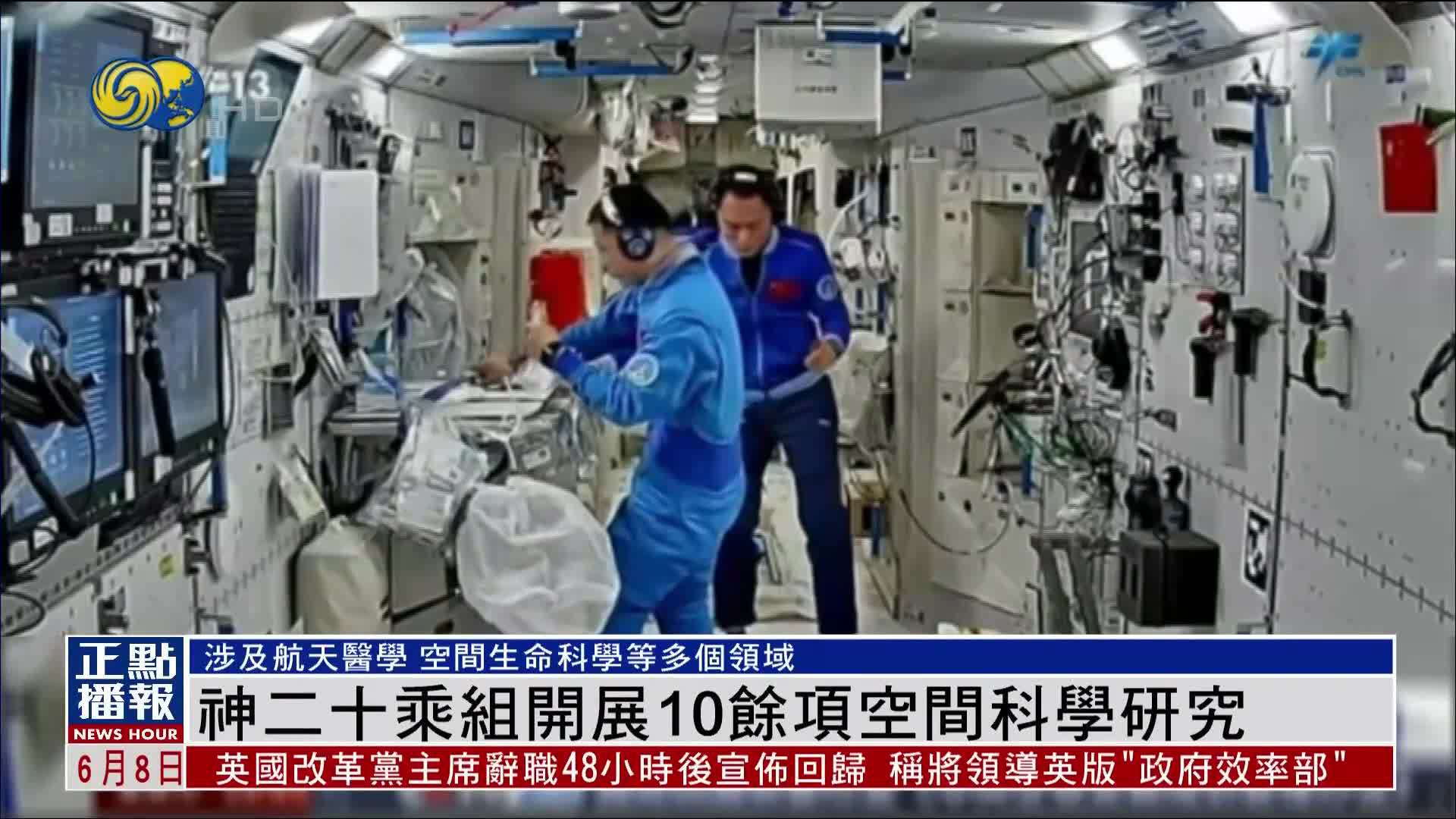神二十乘组开展10余项空间科学研究
