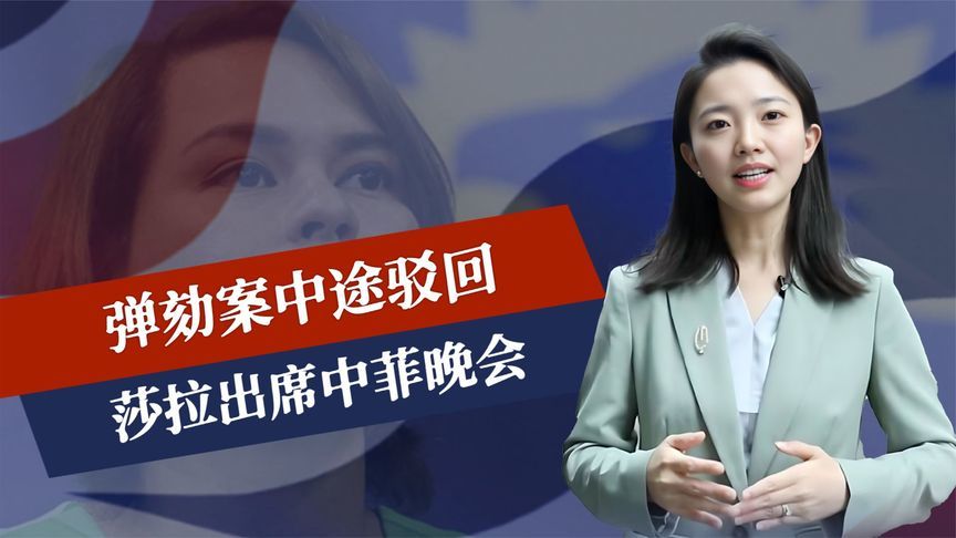 5票反对，弹劾案中途驳回，莎拉出席中菲晚会，中方当场亮明态度