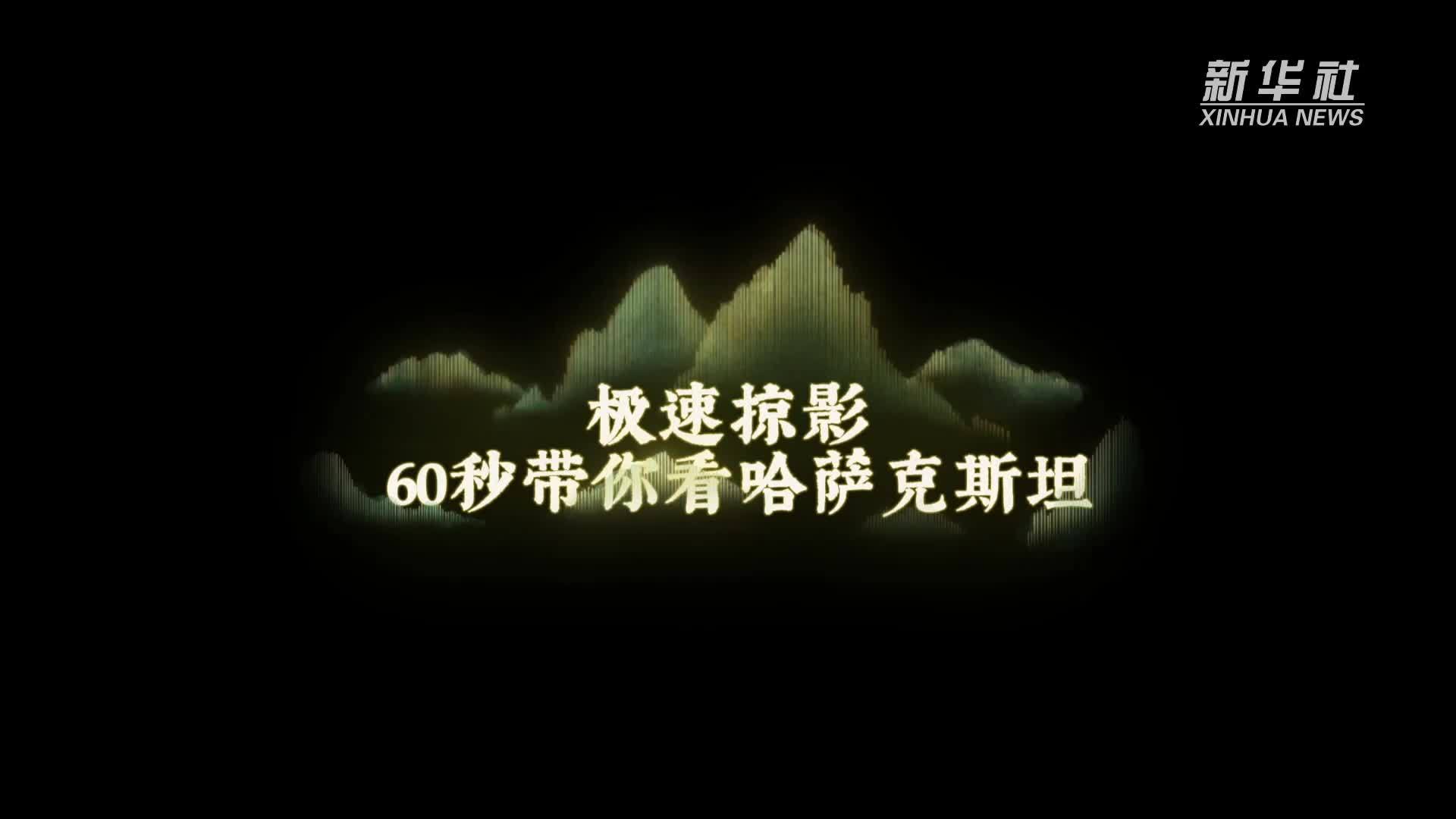 极速掠影｜60秒带你看哈萨克斯坦