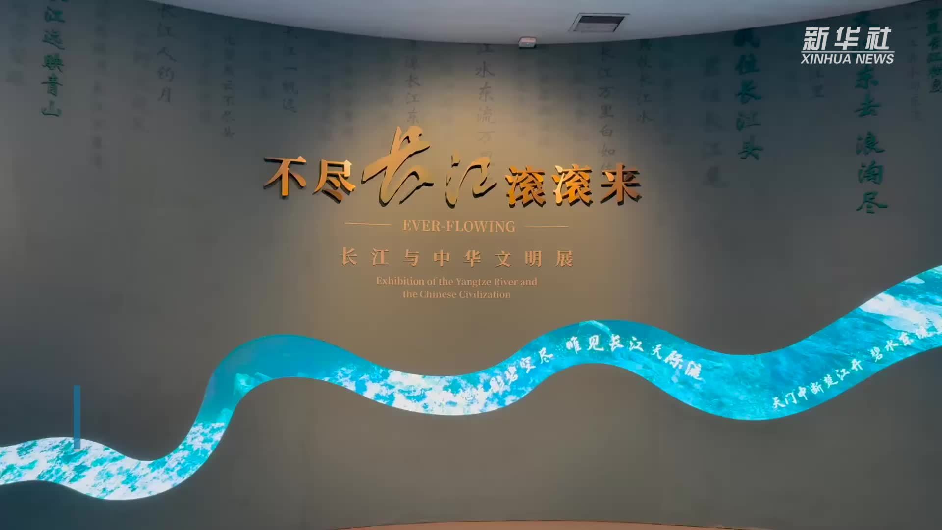 文化和自然遗产日主题展览诠释“不尽长江滚滚来”