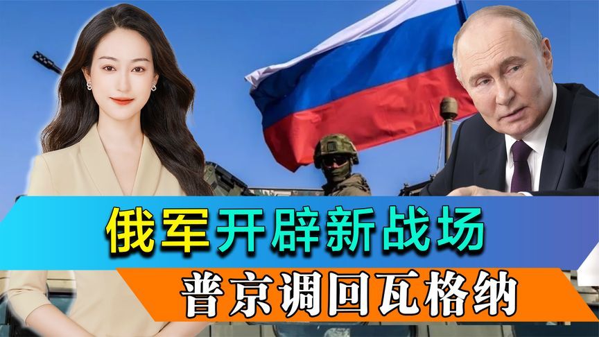 局势升级，俄军开辟新战场，普京千里调回瓦格纳，乌克兰有大麻烦