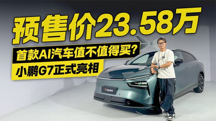 预售23.58万，全系702km续航，图灵AI芯片上车，小鹏G7首发