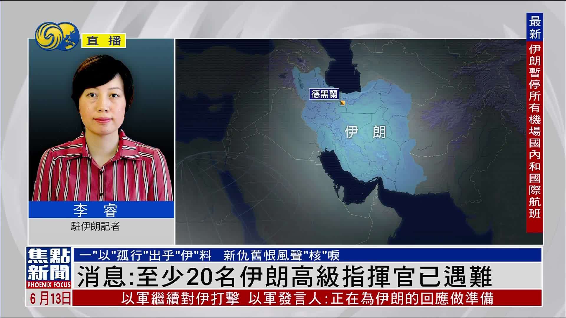 记者连线｜消息：至少20名伊朗高级指挥官已遇难