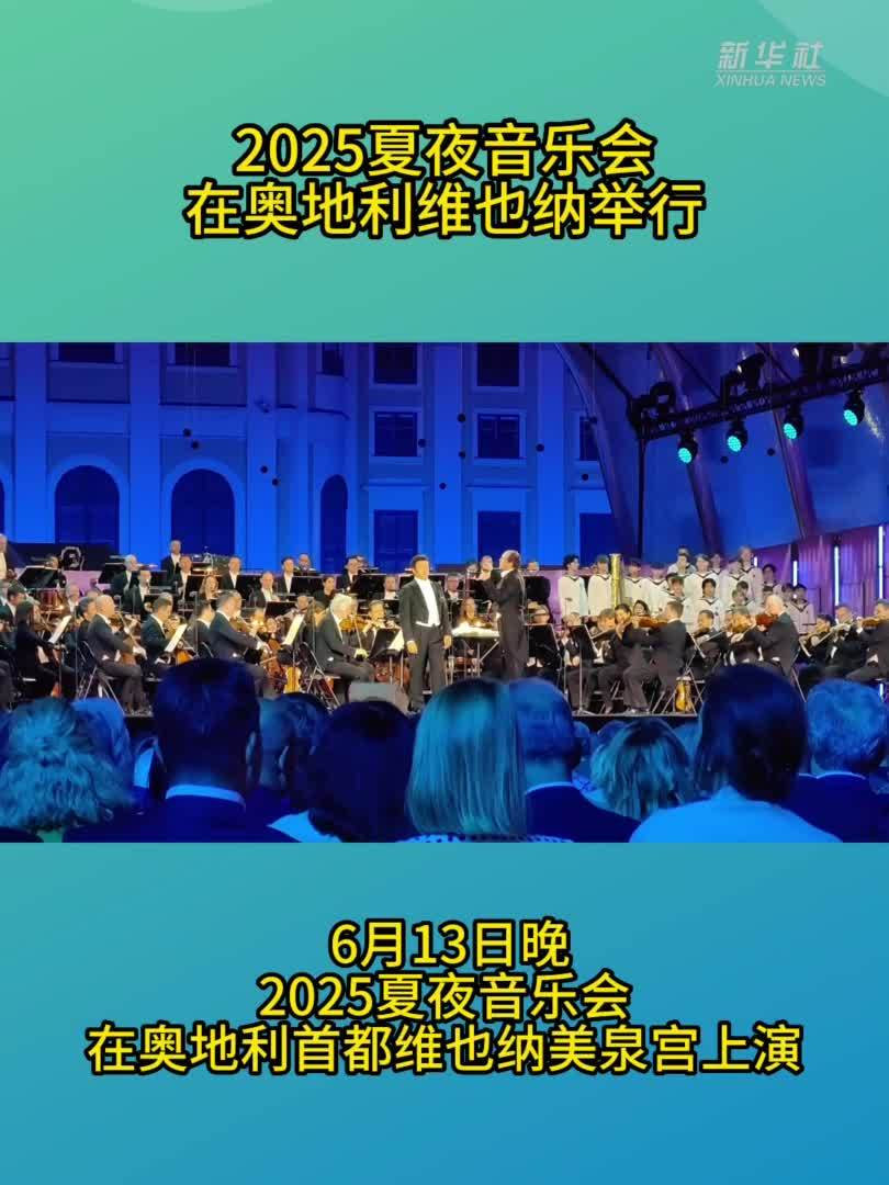 2025夏夜音乐会在奥地利维也纳举行