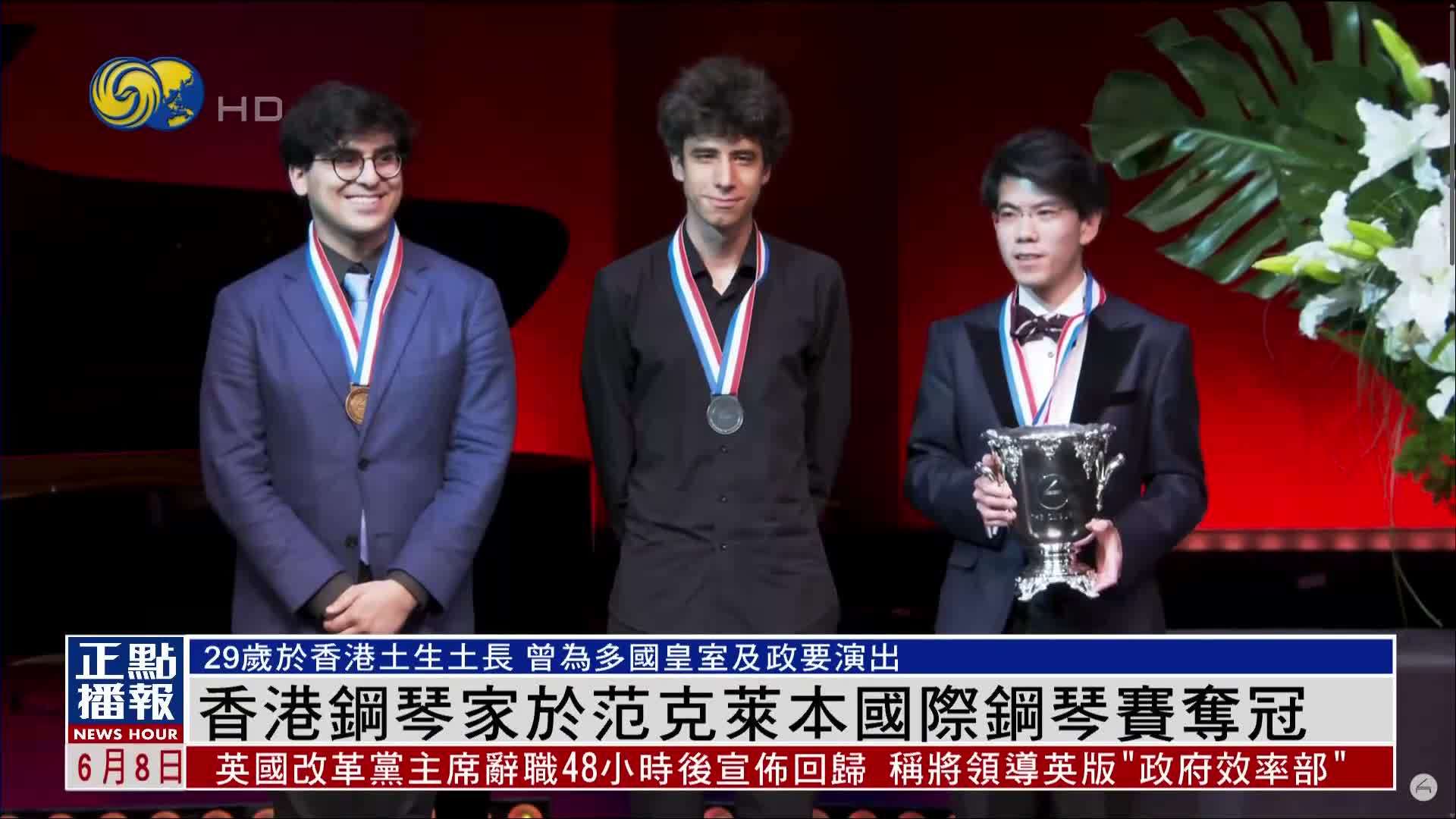 香港钢琴家于范克莱本国际钢琴赛夺冠