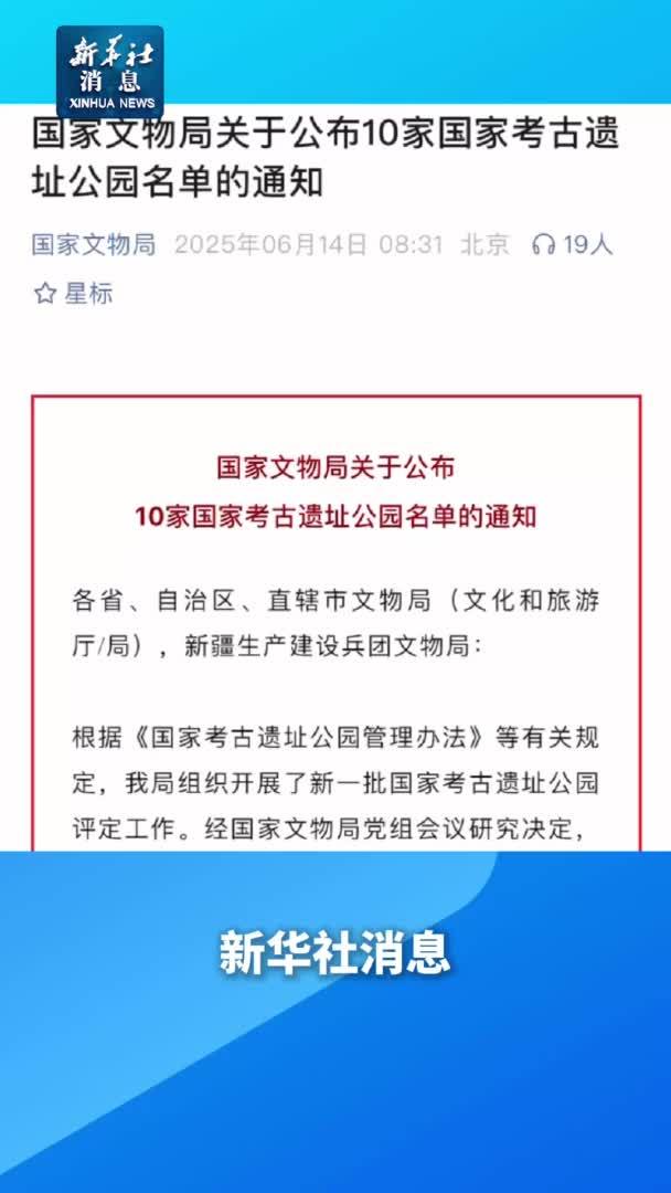 新华社消息｜我国新增10家国家考古遗址公园