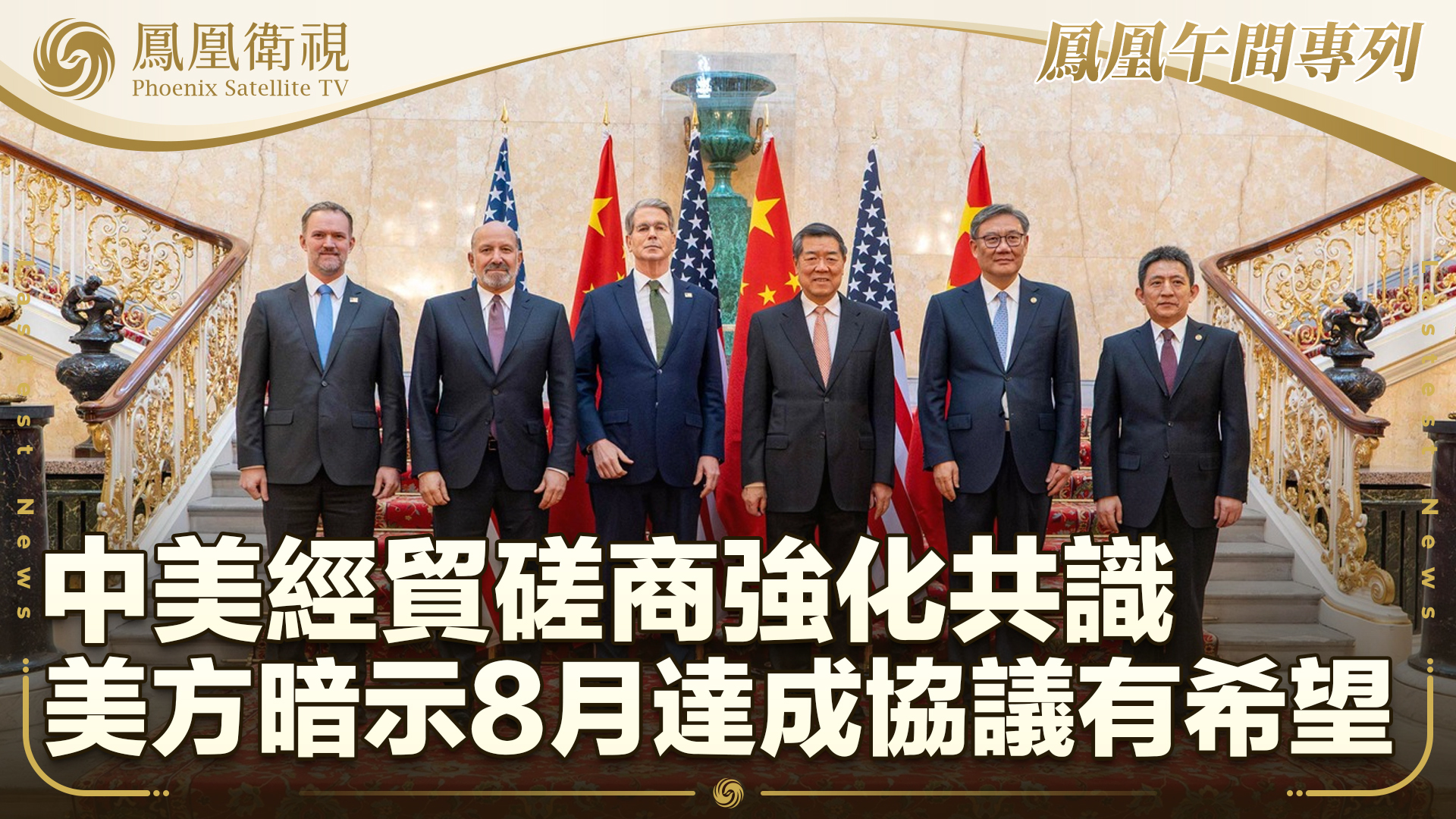 中美经贸磋商强化共识 美方暗示8月达成协议有希望
