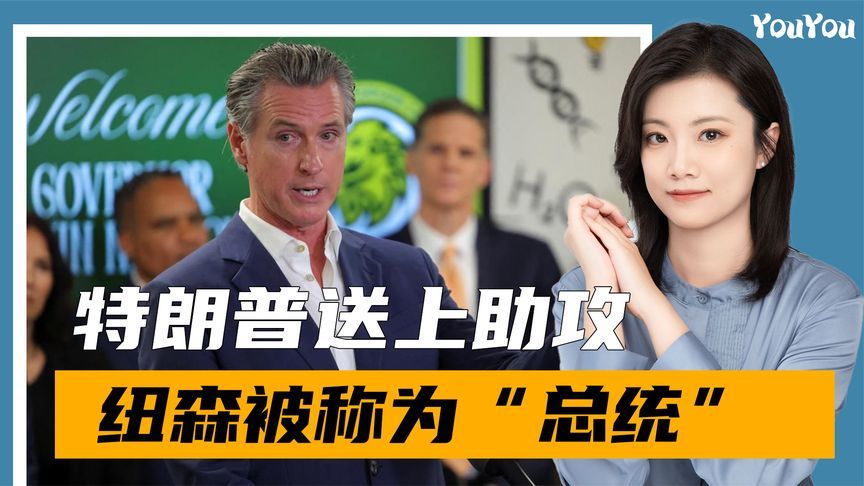 特朗普送助攻，纽森通告全美，演讲暴露野心，美媒称纽森“总统”