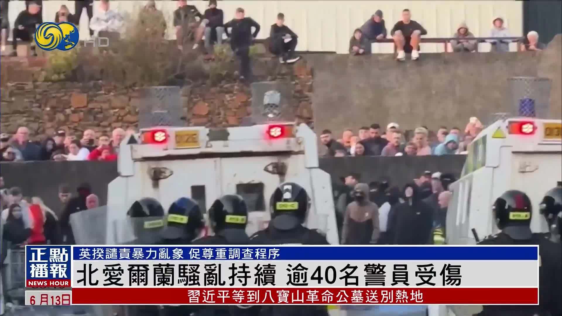 北爱尔兰骚乱持续 逾40名警员受伤
