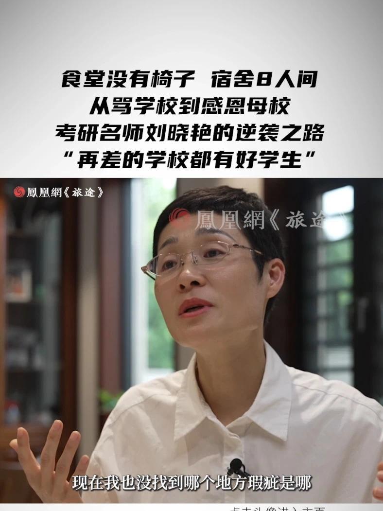 食堂没有椅子，宿舍8人间，从骂学校到感恩母校，考研名师刘晓艳的逆袭之路“再差的学校都有好学生” #刘晓艳自曝高考两次失利 #刘晓艳说穷不可怕可怕的是穷还躺平 #媒体精选计划