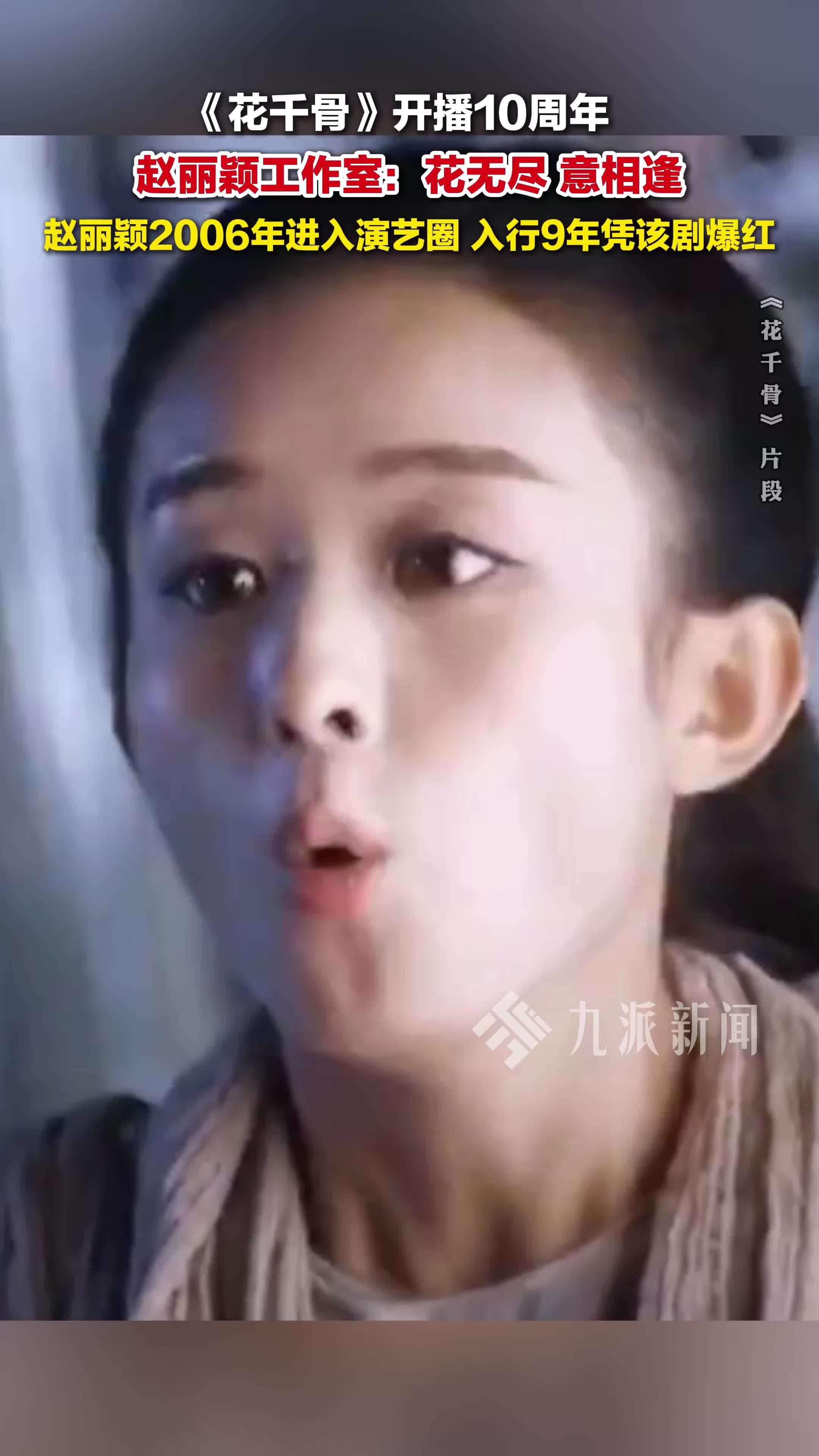 赵丽颖工作室纪念《花千骨》十周年，赵丽颖2006年进入演艺圈，入行9年凭该剧爆红