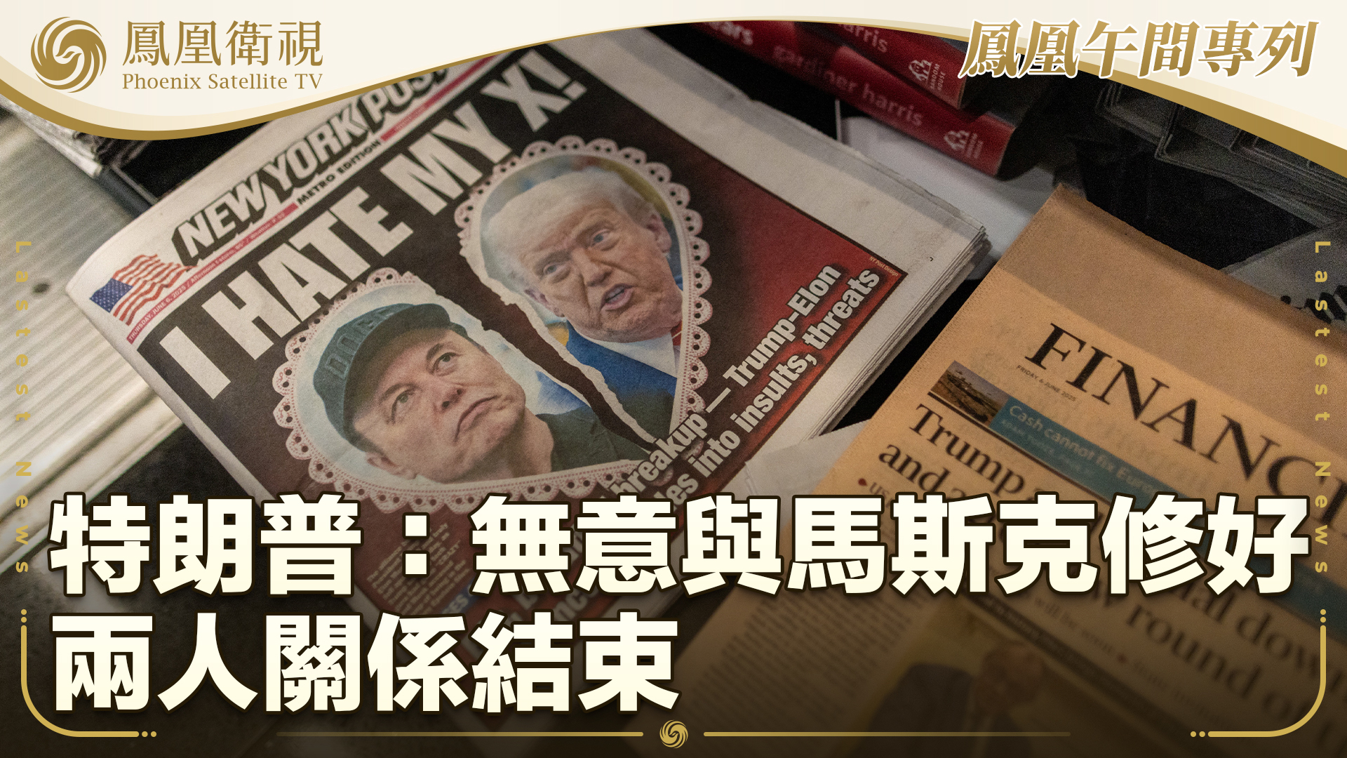 特朗普：无意与马斯克修好 两人关系结束