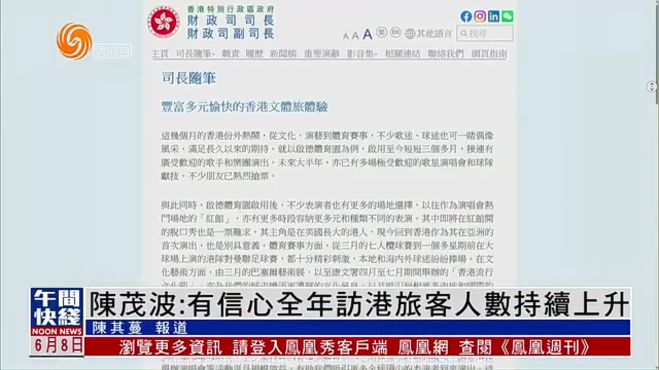 粤语报道｜陈茂波：有信心全年访港旅客人数持续上升