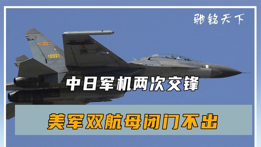 48小时内，中日军机两次交锋，最近距离45米，美军双航母闭门不出