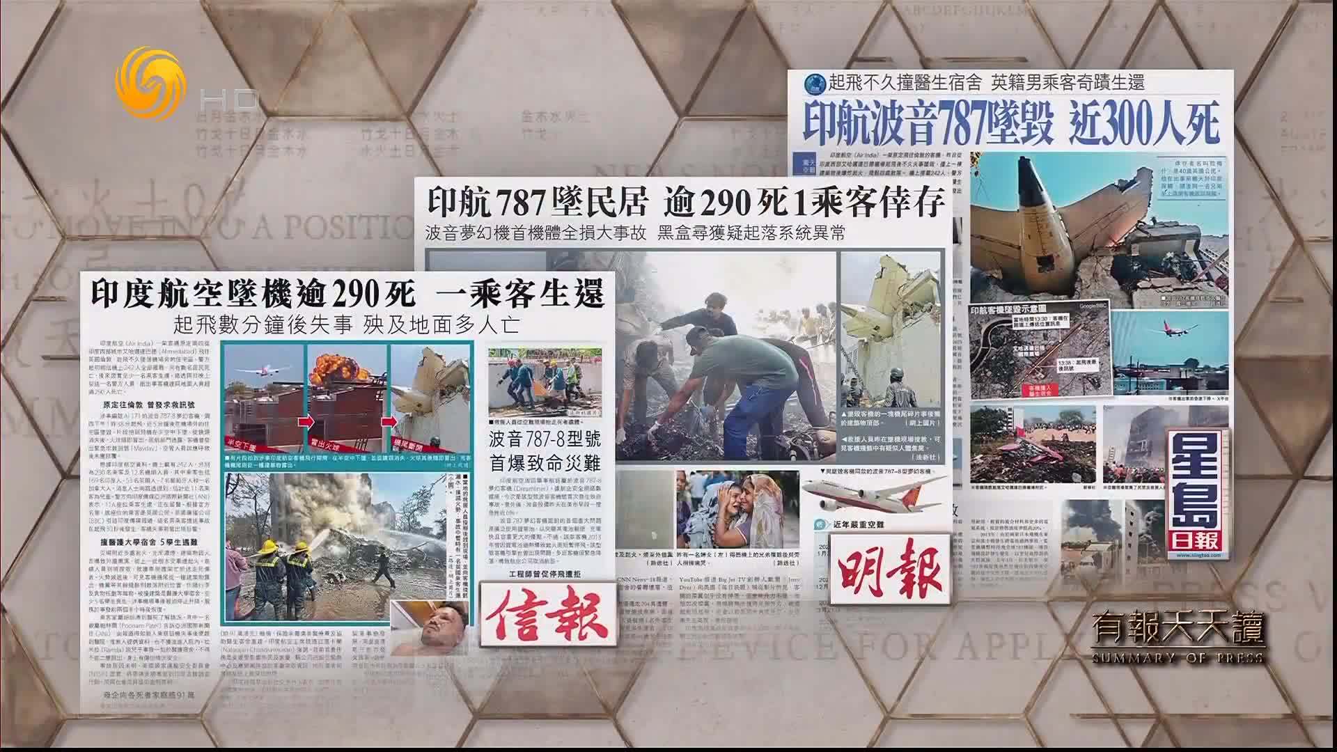 星岛日报：印航波音787坠毁  近300人死