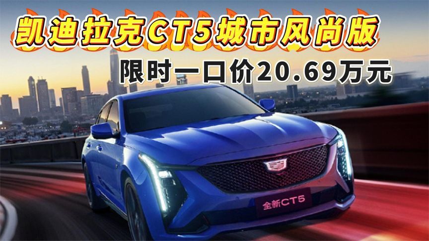 凯迪拉克CT5城市风尚版：限时一口价20.69万元
