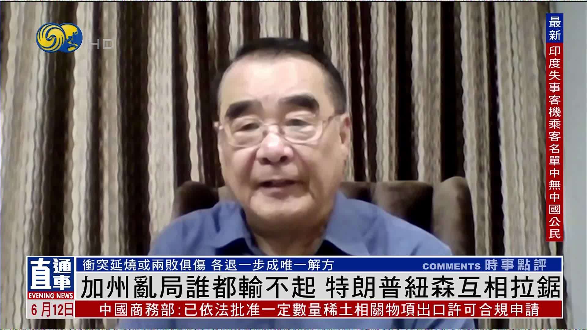 赵全胜：加州乱局谁都输不起 特朗普纽森互相拉锯