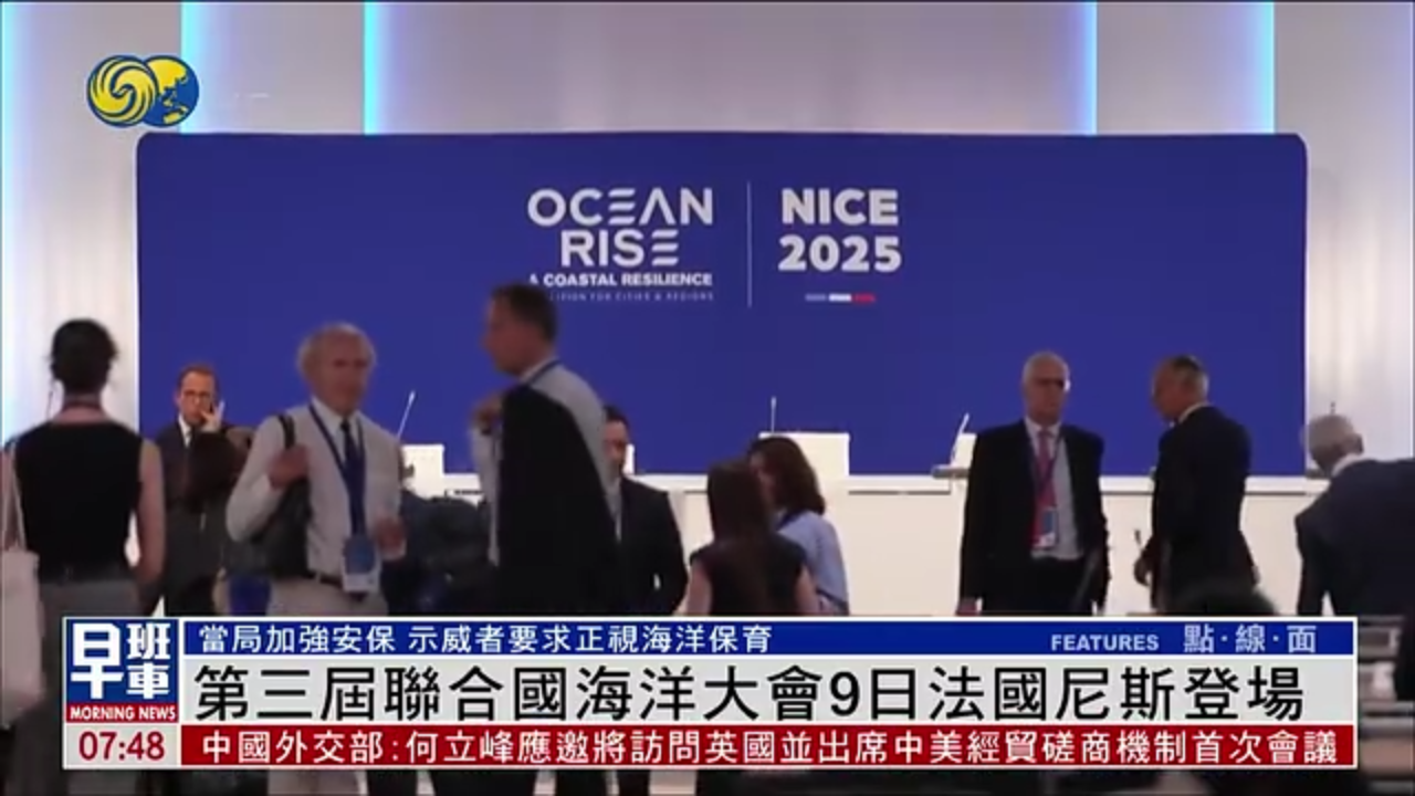 第三届联合国海洋大会9日法国尼斯登场