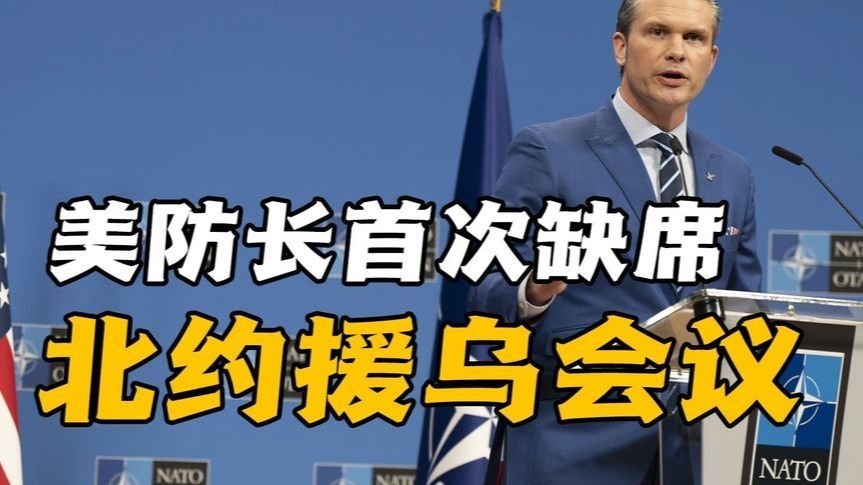 美防长首次缺席北约援乌会议！释放美战略转向信号？