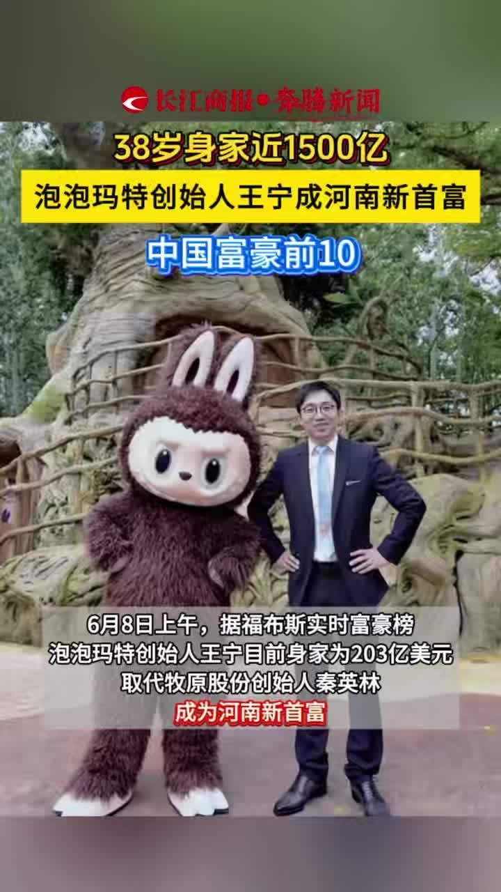 38岁身家近1500亿 泡泡玛特创始人王宁成河南新首富 中国富豪前10 #泡泡玛特#王宁