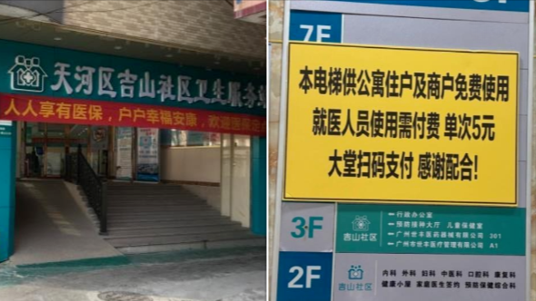 患者乘电梯来看病每次要交5元？社区医院：系房东行为，已协商取消