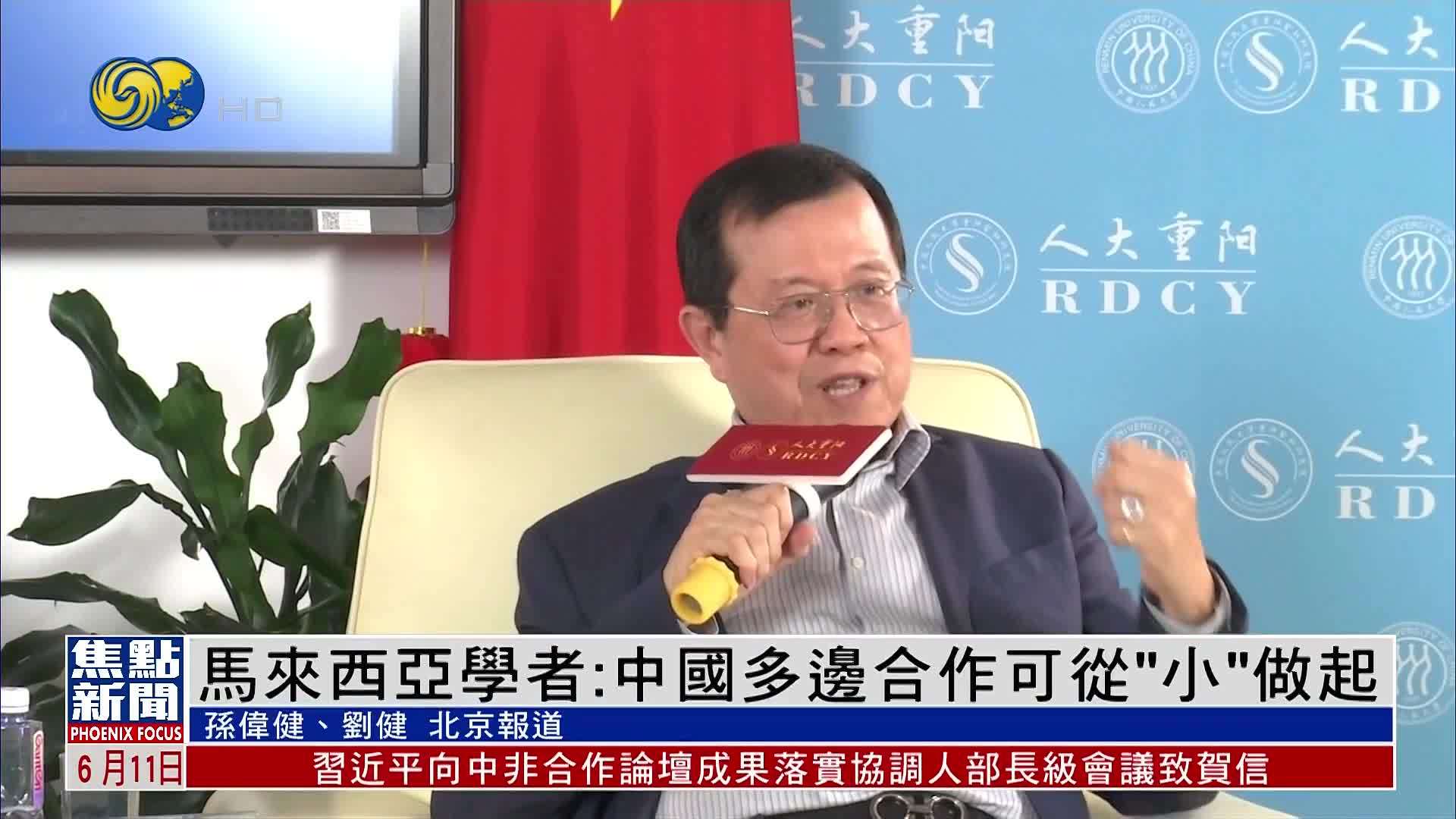 马来西亚学者：中国多边合作可从“小”做起