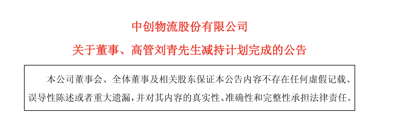 青岛中创物流：董事刘青减持40万股公司股份