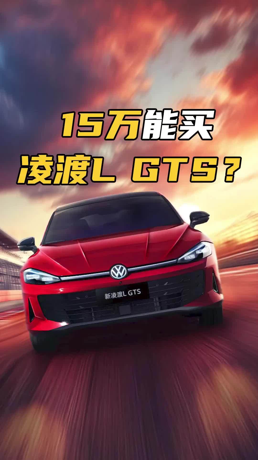 凌渡L高性能版要来了！换装高尔夫GTi同款动力，能15万起售？
