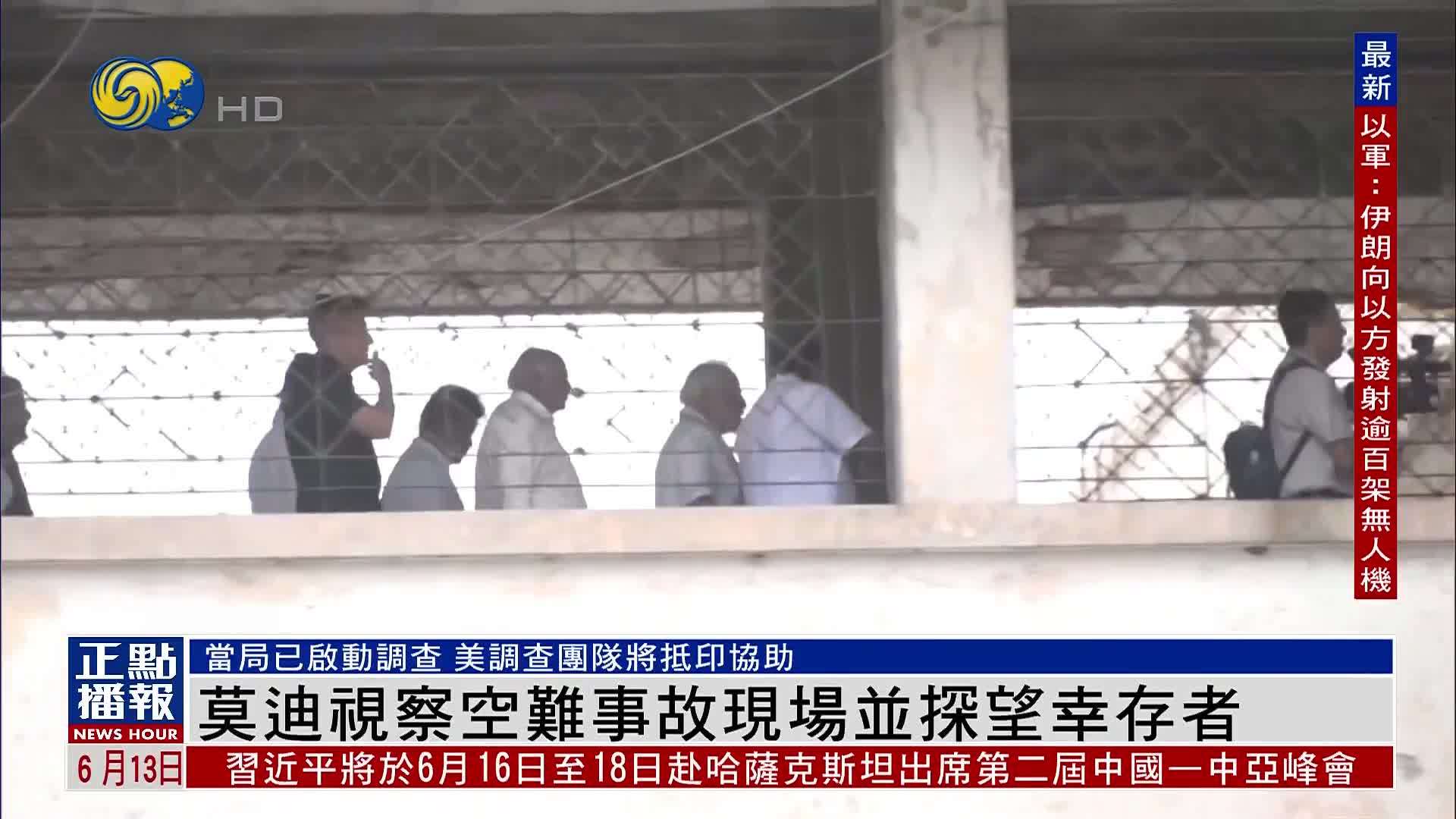 莫迪视察空难事故现场并探望幸存者