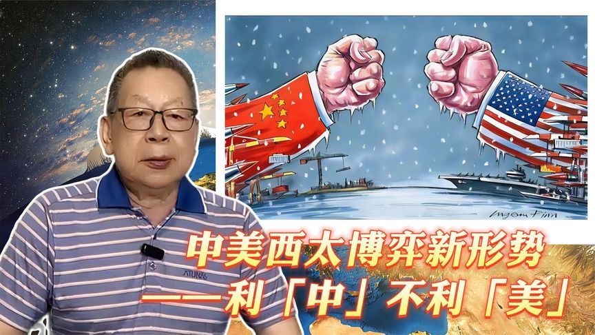每周石评｜中美西太博弈新形势——利「中」不利「美」