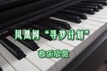 2025凤凰网“寻梦计划”——乘着歌声的翅膀，赴一场梦想之约