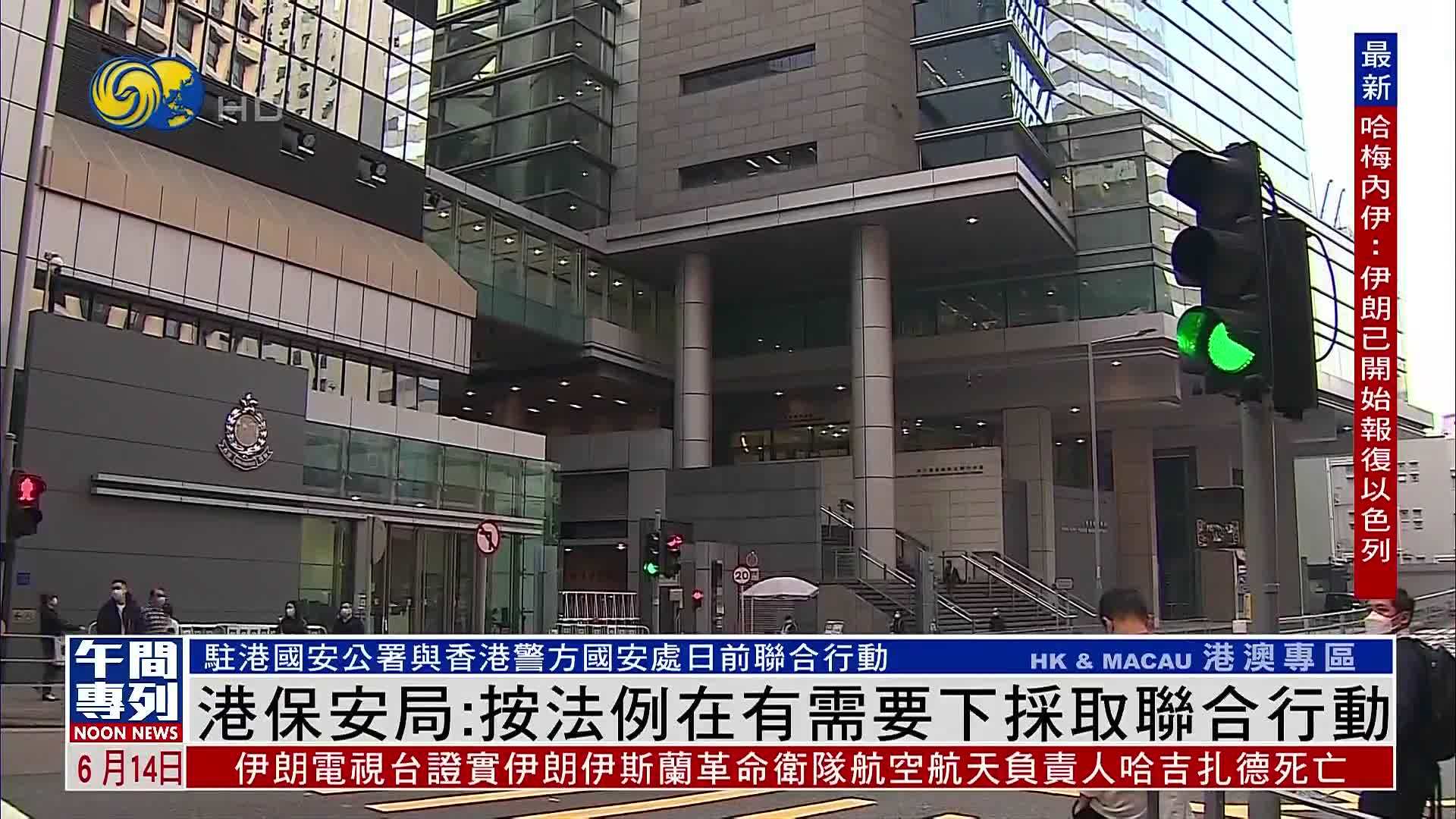 香港保安局：按法例在有需要下采取联合行动