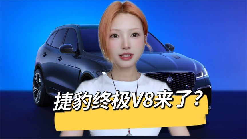 5.0升V8发动机，全球仅60台！这台捷豹会是燃油车落幕的最佳见证