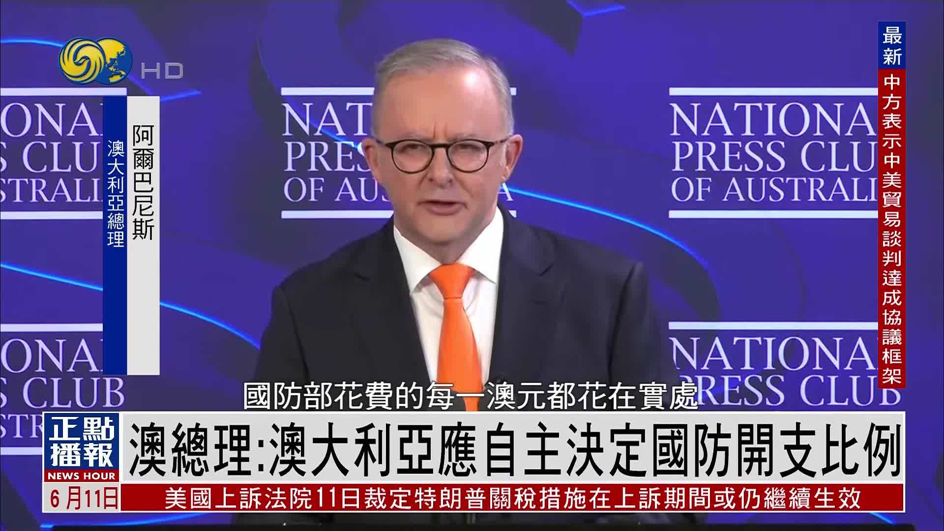 澳大利亚总理：澳方应自主决定国防开支比例