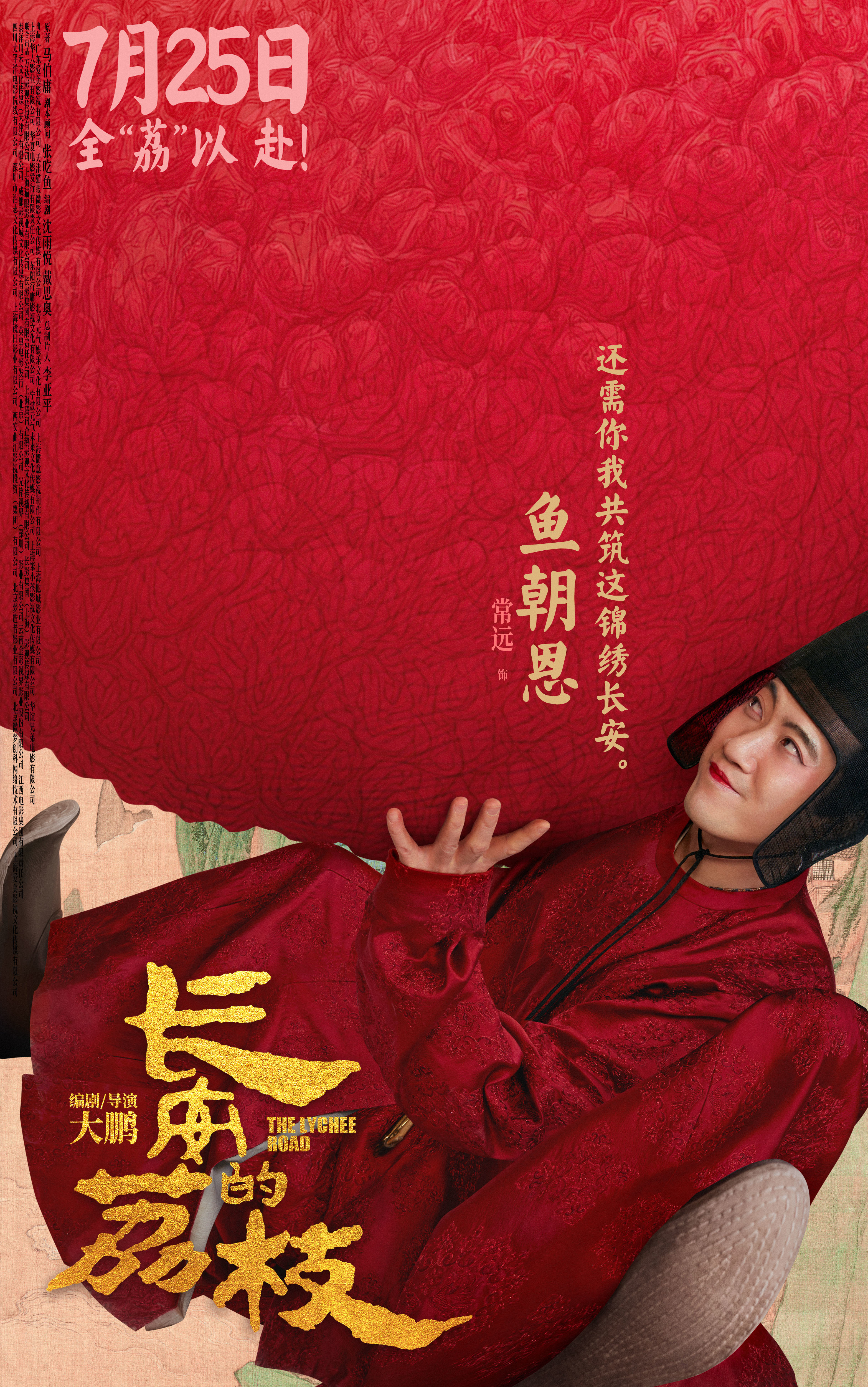 电影《长安的荔枝》发布全新预告及角色海报 荔枝转动命运齿轮牵引各方势力登场