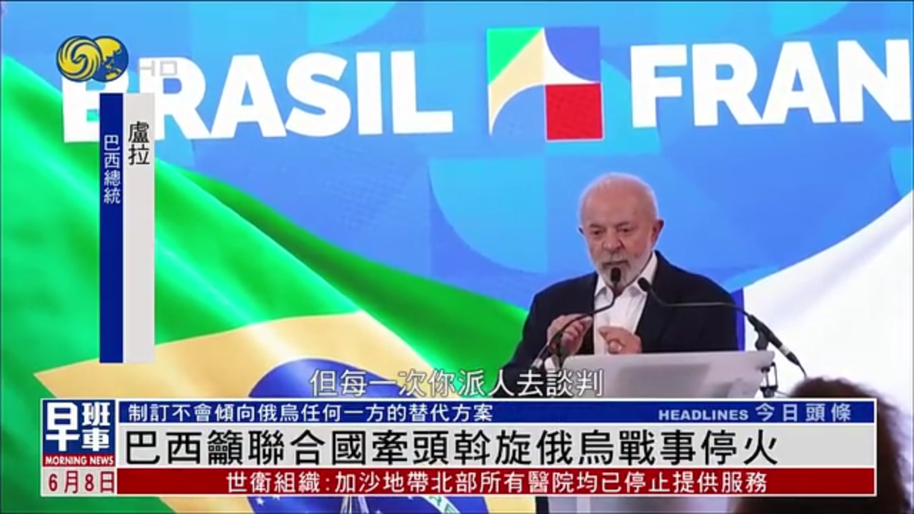 巴西吁联合国牵头斡旋俄乌战事停火