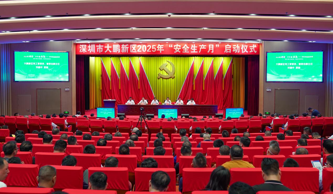 大鹏新区2025年“安全生产月”活动正式启动 构建共治共享新格局