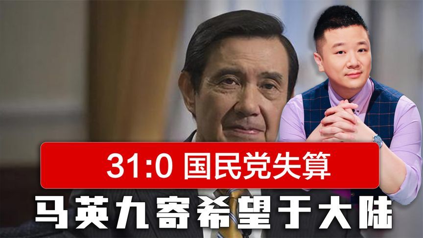 31:0，国民党失算，“大罢免”遭遇惨败，马英九寄最后希望于大陆