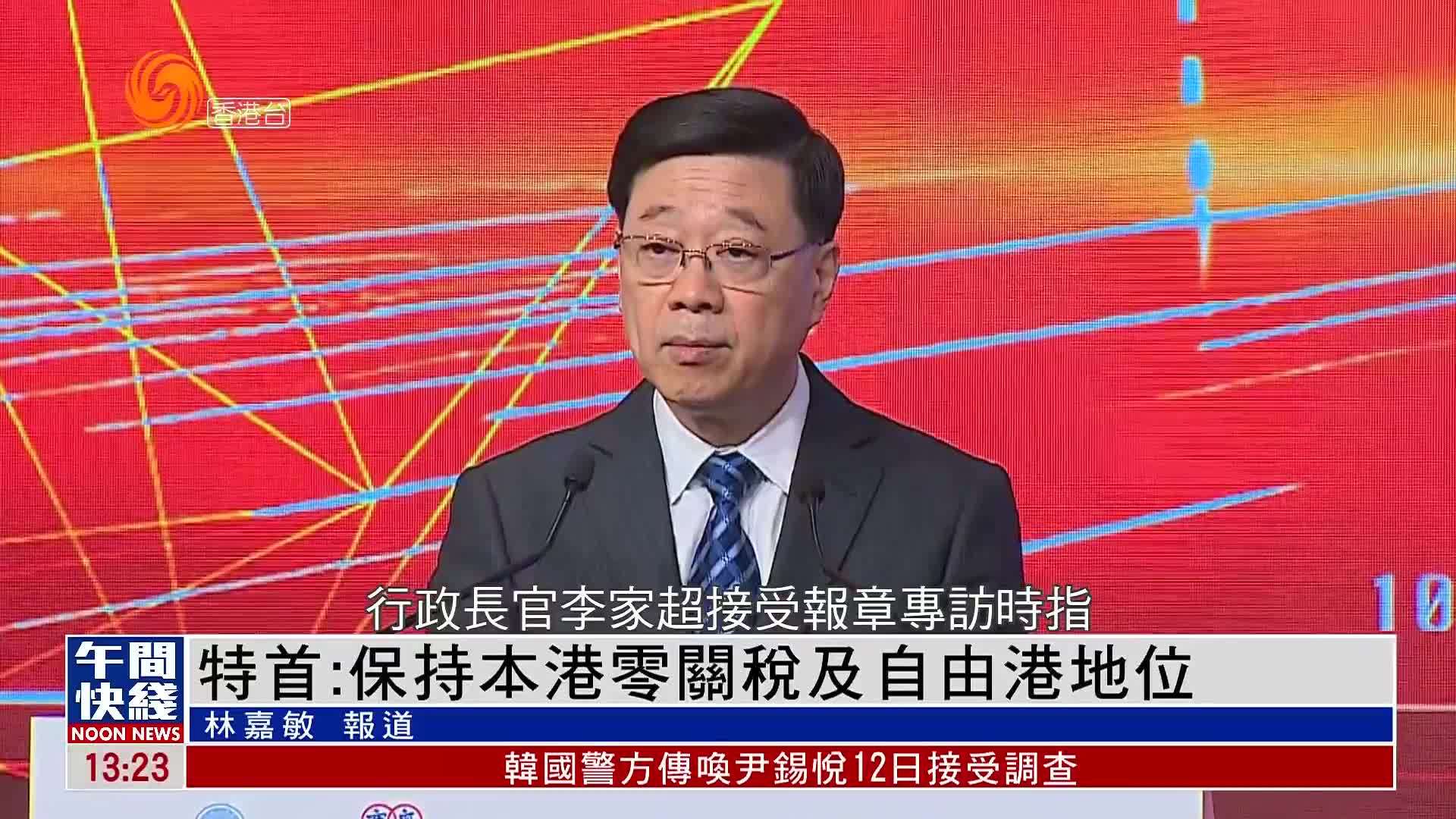 粤语报道｜李家超：保持香港零关税及自由港地位