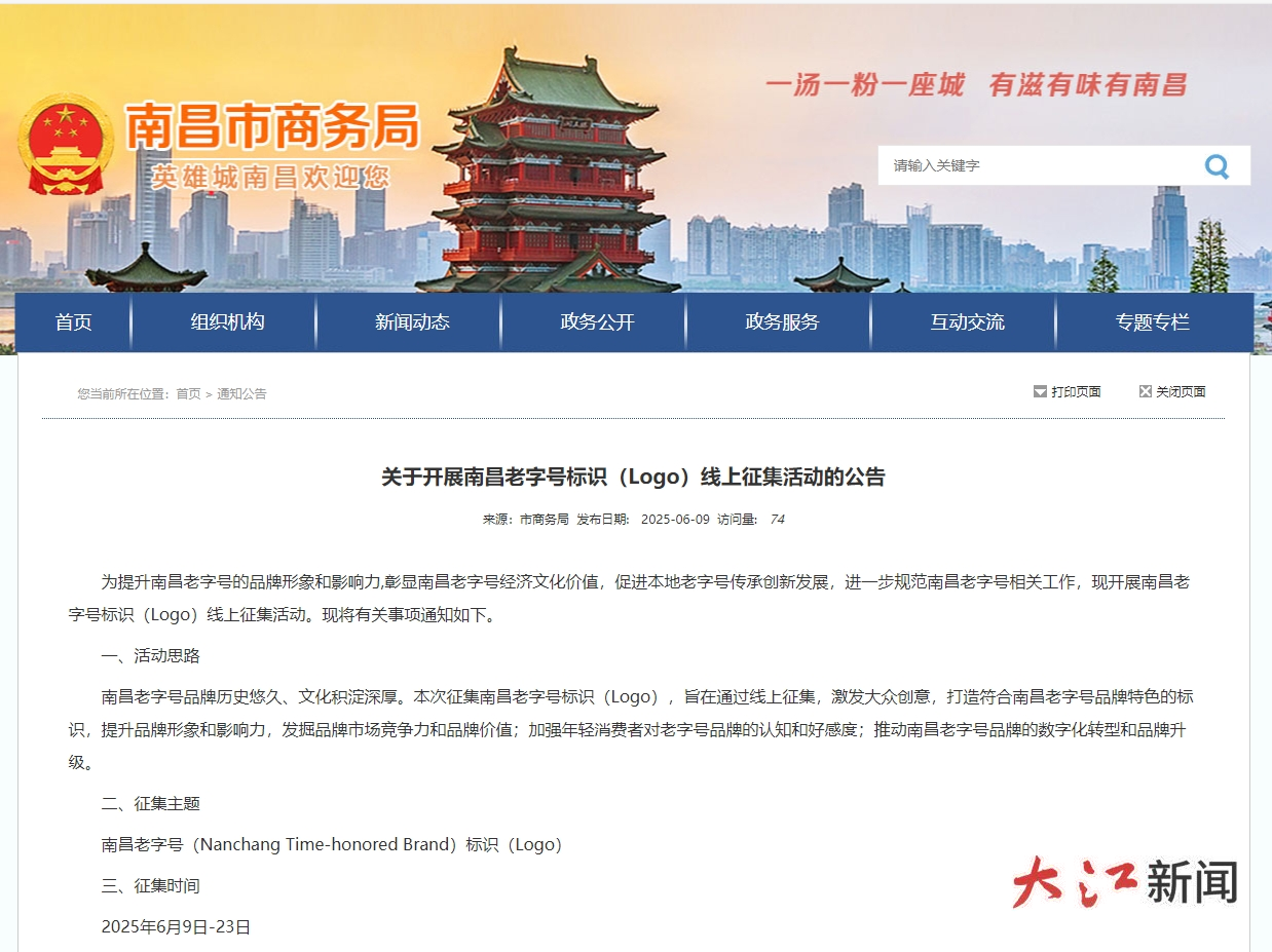 关于开展南昌老字号标识（logo）线上征集活动的公告截图