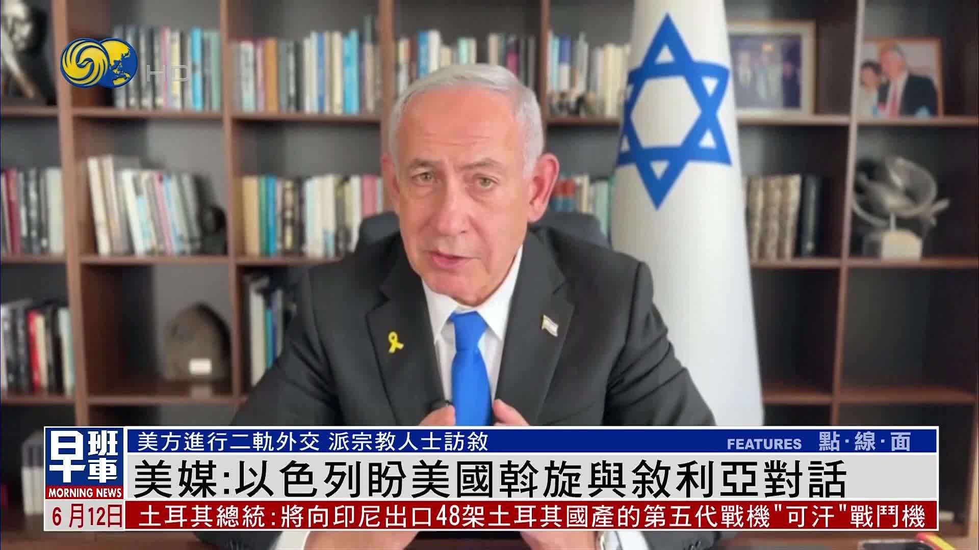 美媒：以色列盼美斡旋与叙利亚对话