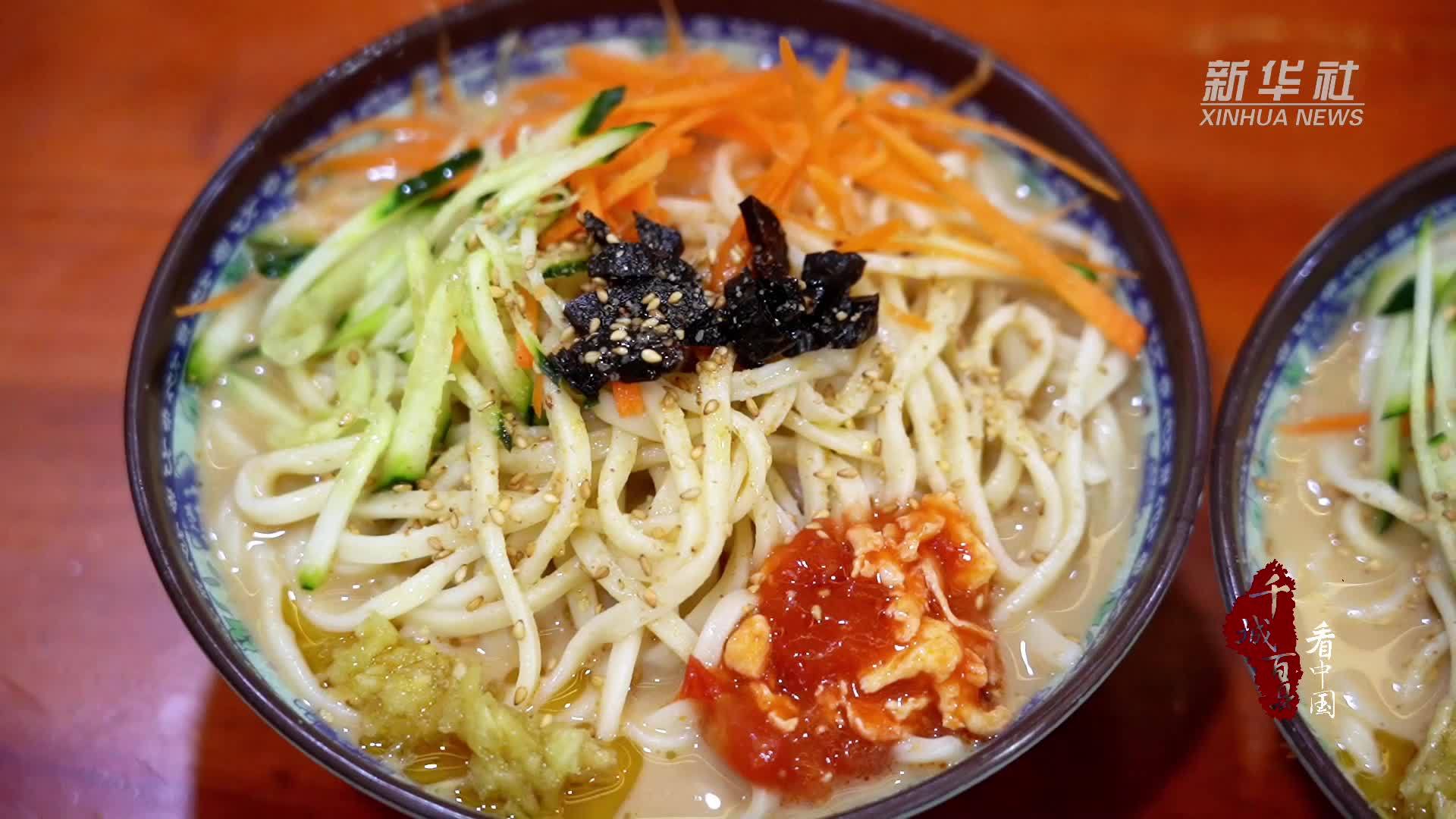 千城百县看中国｜食鲁味：麻汁凉面