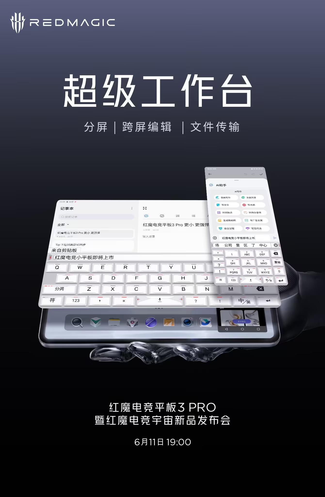 红魔电竞平板3 Pro预热“超级工作台”,支持分屏协作、跨屏编辑等