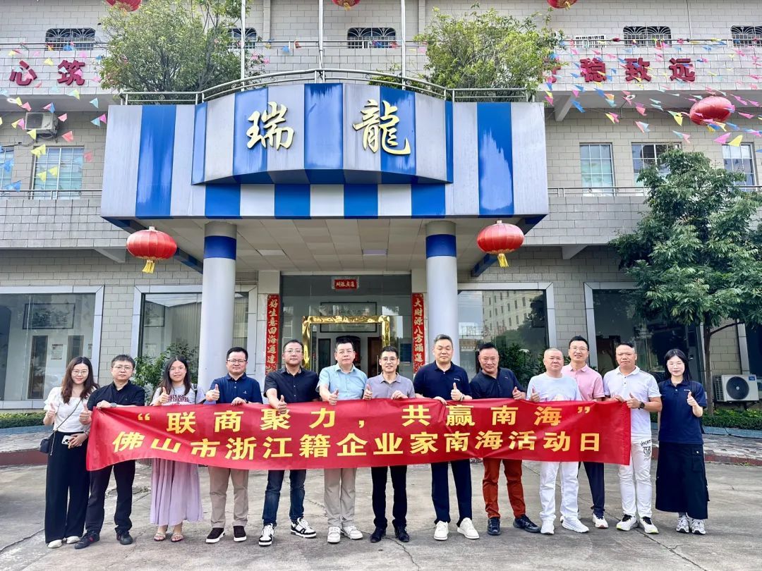 联商聚力，共赢南海！佛山市浙江籍企业家南海活动日圆满举行