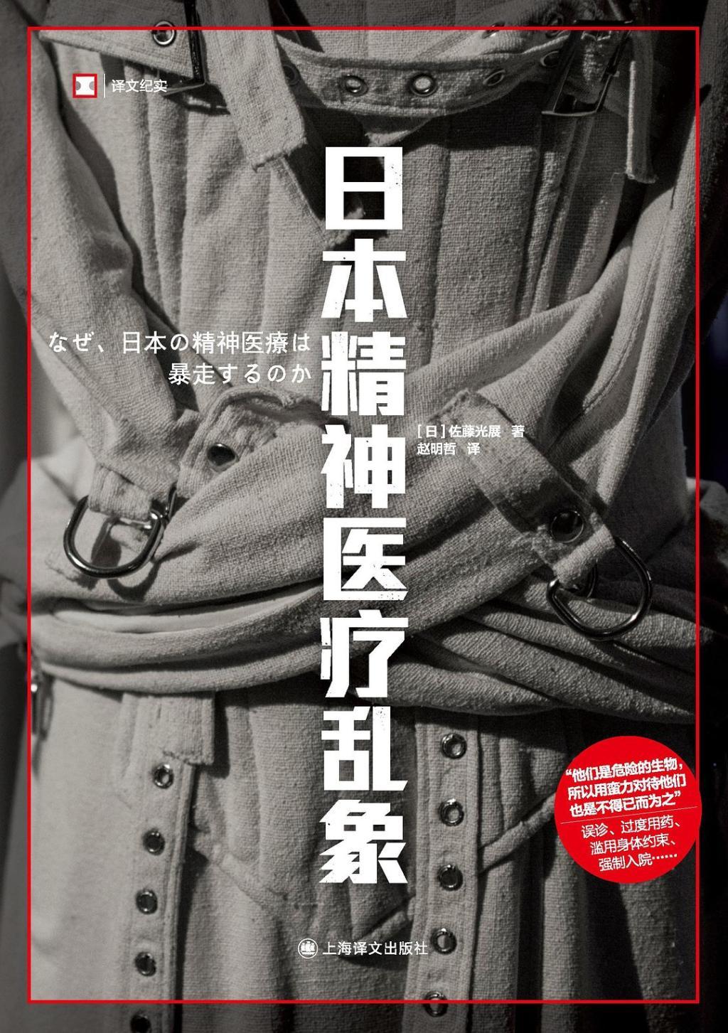 《日本精神医疗乱象》