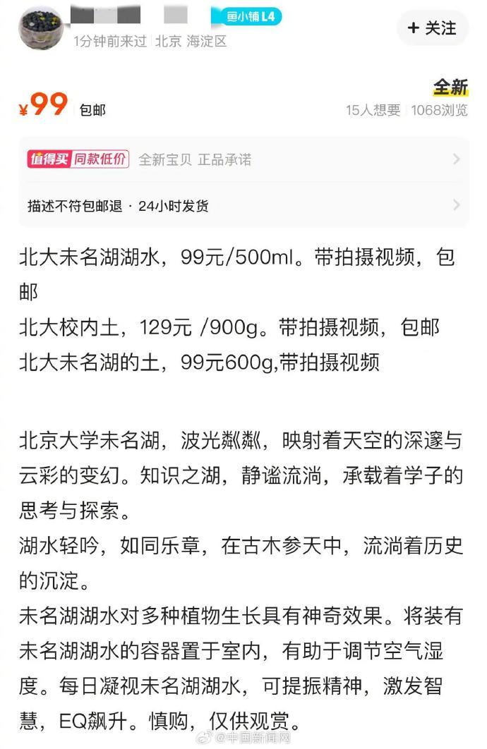 二手平台500毫升北大未名湖湖水卖99元，校方回应